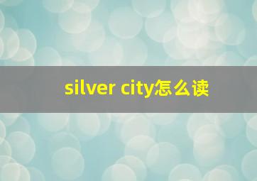 silver city怎么读